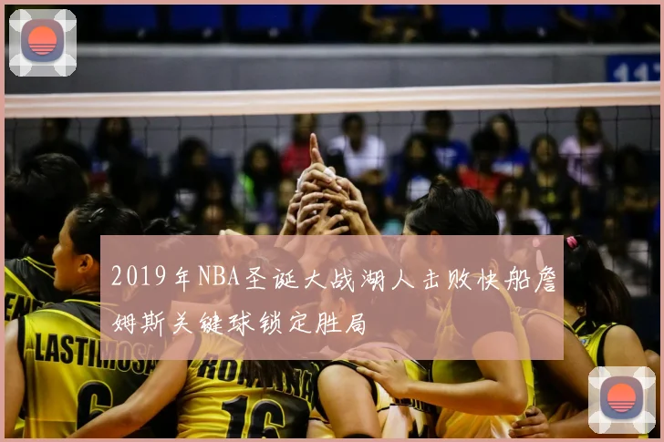 2019年NBA圣诞大战湖人击败快船詹姆斯关键球锁定胜局
