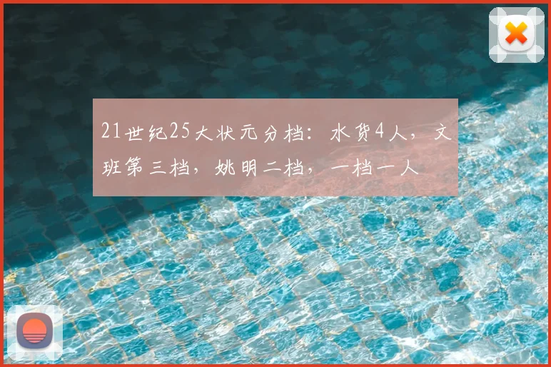 21世纪25大状元分档:水货4人,文班第三档,姚明二档,一档一人