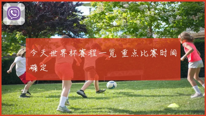 今天世界杯赛程一览 重点比赛时间确定