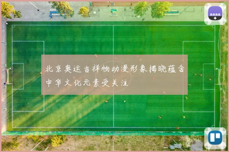 北京奥运吉祥物动漫形象揭晓蕴含中华文化元素受关注