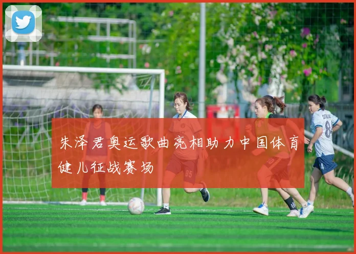 朱泽君奥运歌曲亮相助力中国体育健儿征战赛场