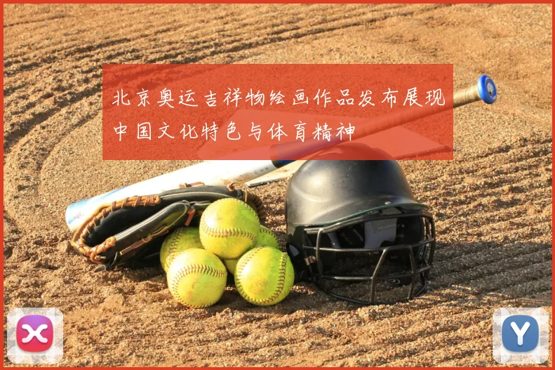 北京奥运吉祥物绘画作品发布展现中国文化特色与体育精神