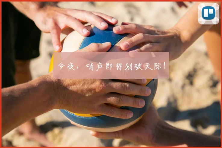 今夜,哨声即将划破天际!