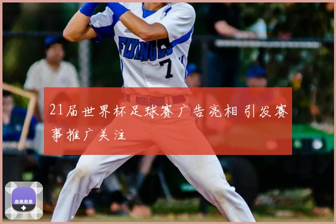 21届世界杯足球赛广告亮相 引发赛事推广关注
