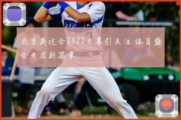 北京奥运会2022开幕引关注 体育盛会开启新篇章