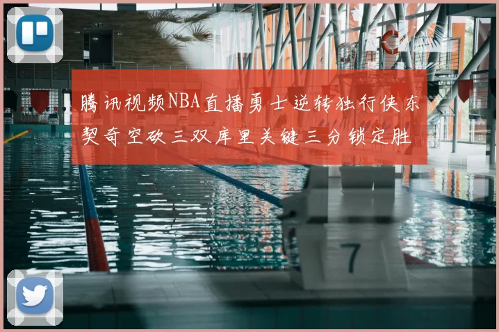 腾讯视频NBA直播勇士逆转独行侠东契奇空砍三双库里关键三分锁定胜局