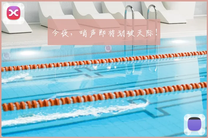 今夜,哨声即将划破天际!