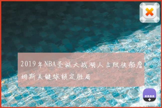 2019年NBA圣诞大战湖人击败快船詹姆斯关键球锁定胜局