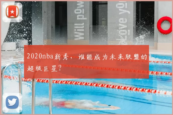 2020nba新秀，谁能成为未来联盟的超级巨星？