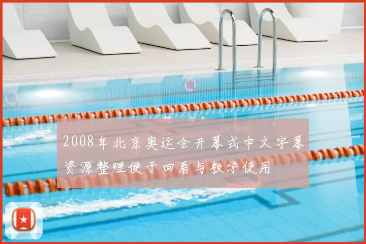 2008年北京奥运会开幕式中文字幕资源整理便于回看与教学使用