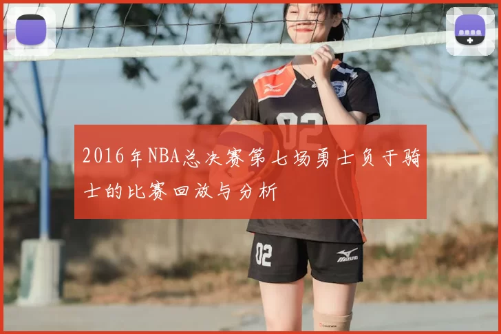 2016年NBA总决赛第七场勇士负于骑士的比赛回放与分析