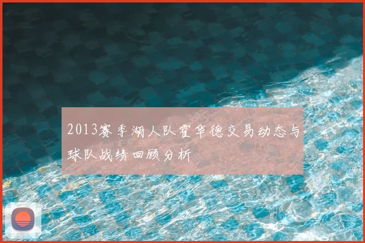 2013赛季湖人队霍华德交易动态与球队战绩回顾分析