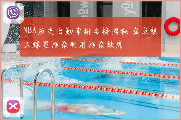 NBA历史出勤率排名榜揭秘 盘点铁人球星谁最耐用谁最缺席