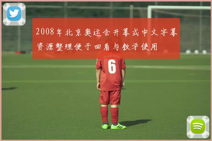 2008年北京奥运会开幕式中文字幕资源整理便于回看与教学使用