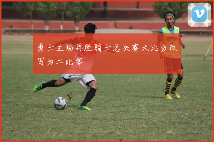 勇士主场再胜骑士总决赛大比分改写为二比零