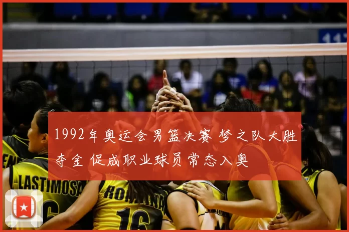 1992年奥运会男篮决赛 梦之队大胜夺金 促成职业球员常态入奥