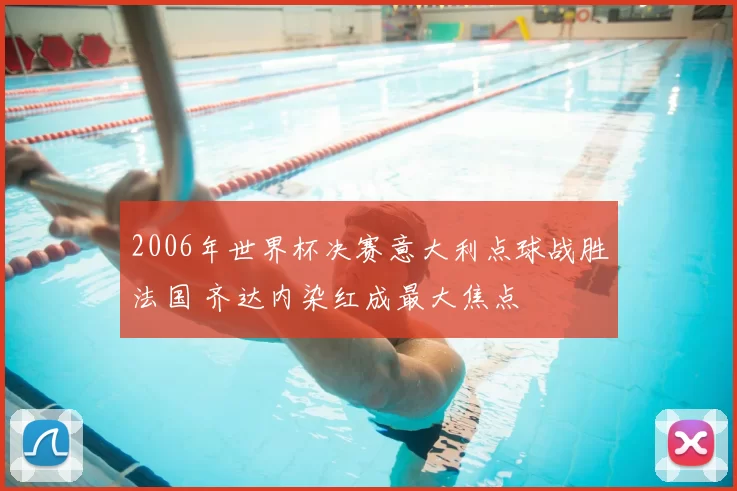 2006年世界杯决赛意大利点球战胜法国 齐达内染红成最大焦点