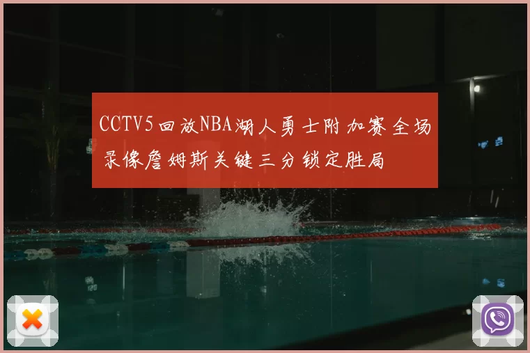 CCTV5回放NBA湖人勇士附加赛全场录像詹姆斯关键三分锁定胜局
