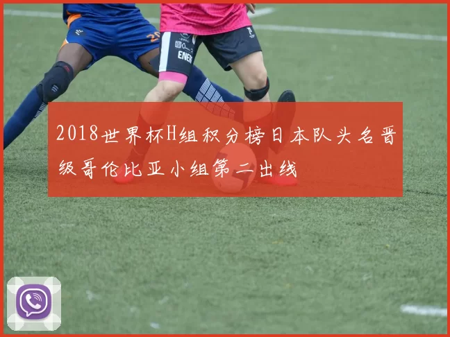 2018世界杯H组积分榜日本队头名晋级哥伦比亚小组第二出线