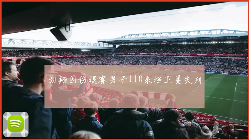 刘翔因伤退赛男子110米栏卫冕失利
