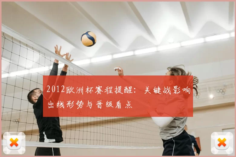 2012欧洲杯赛程提醒：关键战影响出线形势与晋级看点