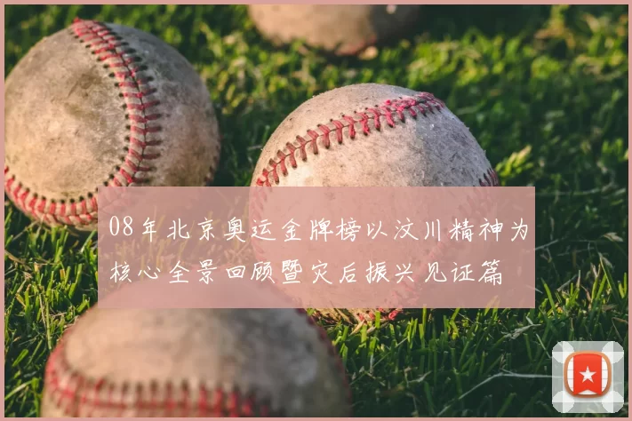 08年北京奥运金牌榜以汶川精神为核心全景回顾暨灾后振兴见证篇