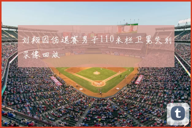 刘翔因伤退赛男子110米栏卫冕失利录像回放