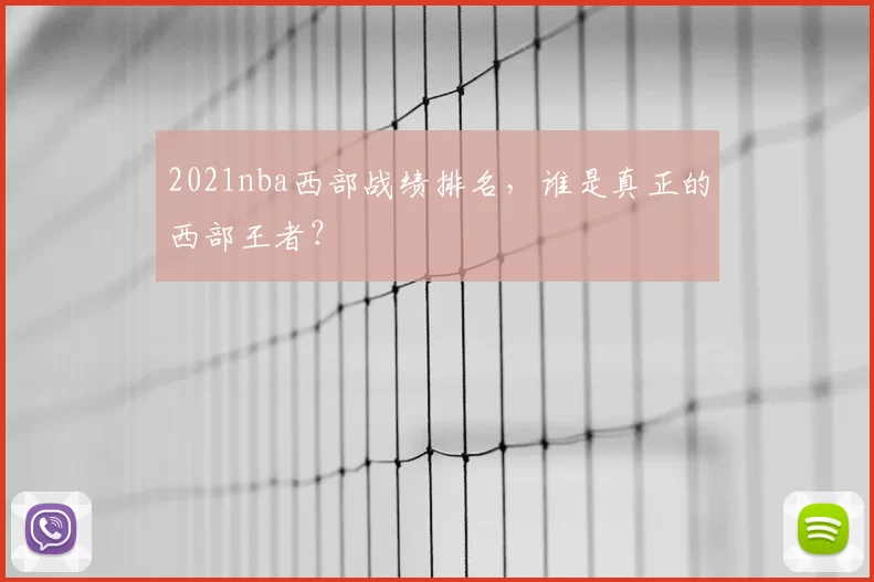 2021nba西部战绩排名，谁是真正的西部王者？