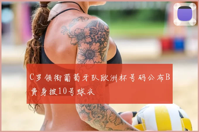 C罗领衔葡萄牙队欧洲杯号码公布B费身披10号球衣