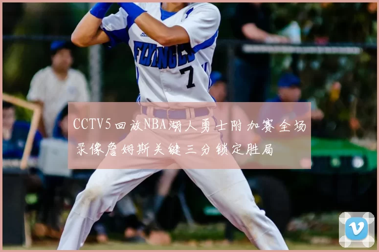 CCTV5回放NBA湖人勇士附加赛全场录像詹姆斯关键三分锁定胜局