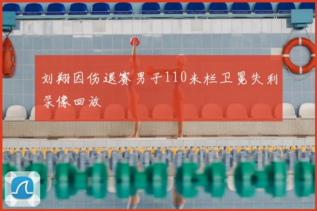 刘翔因伤退赛男子110米栏卫冕失利录像回放