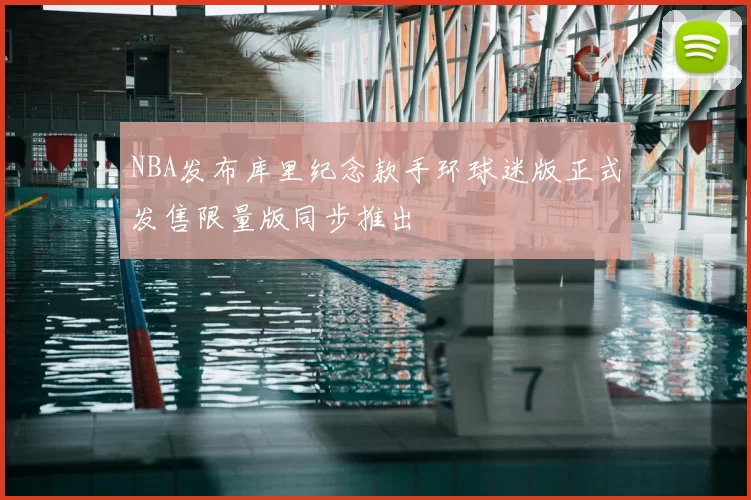 NBA发布库里纪念款手环球迷版正式发售限量版同步推出